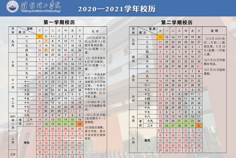 潍坊理工学院寒假放假时间安排校历及什么时候开学时间规定