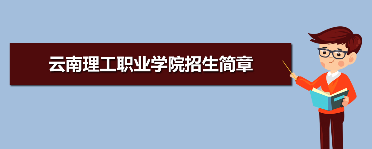 云南理工职业学院招生简章及招生计划专业人数录取规则