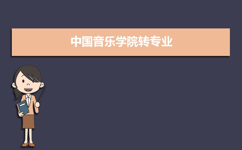 中国音乐学院新一轮双一流学科名单有哪些 附具体名单