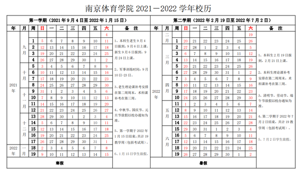 南京体育学院寒假放假时间安排校历及什么时候开学时间规定