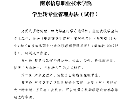 南京信息职业技术学院可以转专业吗,南京信息职业技术学院新生转专业政策