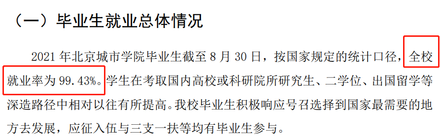 北京城市学院就业率及就业前景怎么样（含2021届就业质量报告）