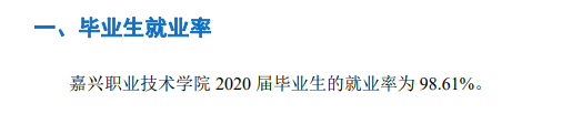 嘉兴职业技术学院就业率及就业前景怎么样（含2021届就业质量报告）