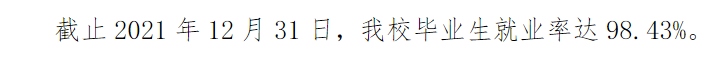 绍兴职业技术学院就业率及就业前景怎么样（含2021届就业质量报告）