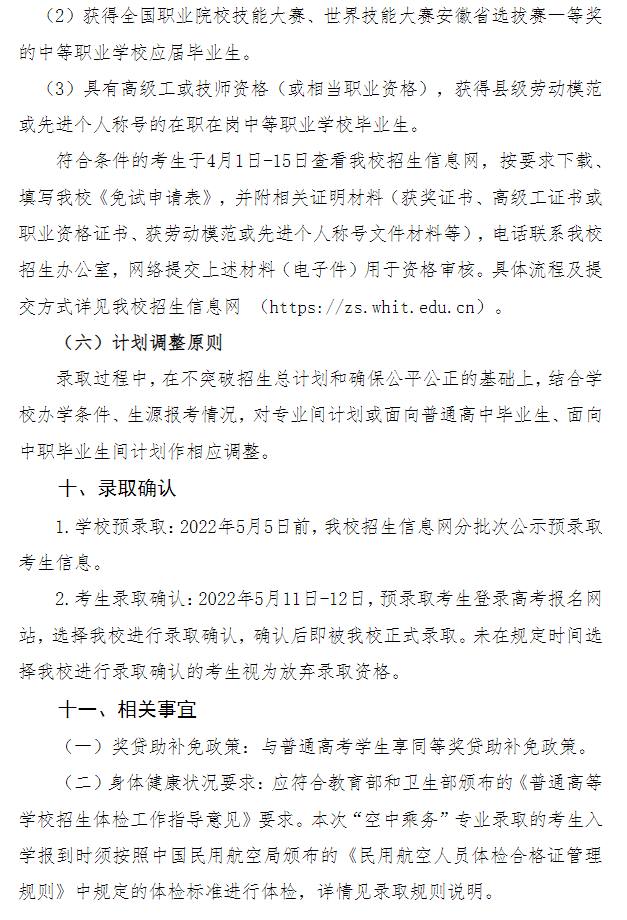 2022年芜湖职业技术学院分类考试招生章程