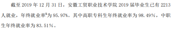 安徽工贸职业技术学院就业率及就业前景怎么样（含2021届就业质量报告）