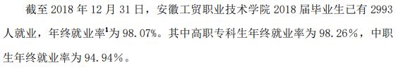 安徽工贸职业技术学院就业率及就业前景怎么样（含2021届就业质量报告）