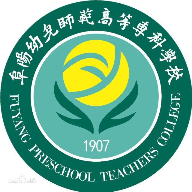 2022年阜阳幼儿师范高等专科学校招生章程