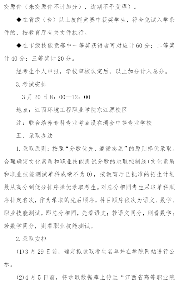 2022年江西环境工程职业学院单招章程