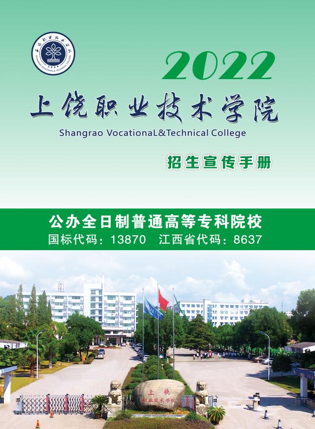 2022年上饶职业技术学院单招简章