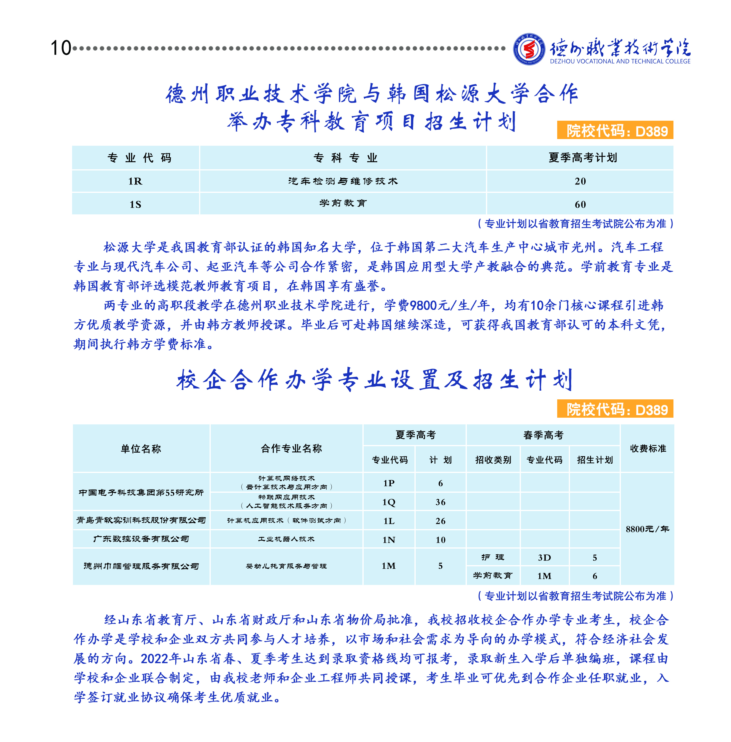 2022德州职业技术学院中外合作办学学费多少钱一年-各专业收费标准