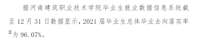 河南建筑职业技术学院就业率及就业前景怎么样（含2021届就业质量报告）