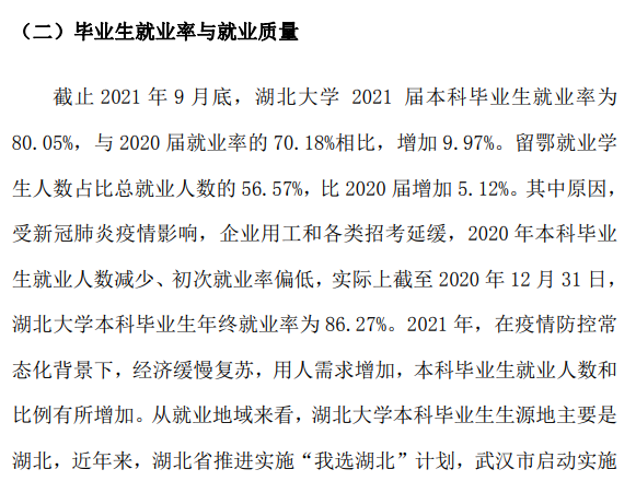 湖北大学就业率及就业前景怎么样（含2020-2021学年本科教学质量报告）