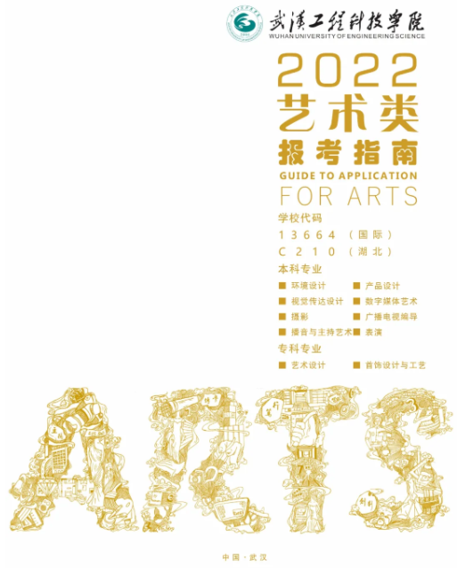 2022年武汉工程科技学院艺术类招生简章