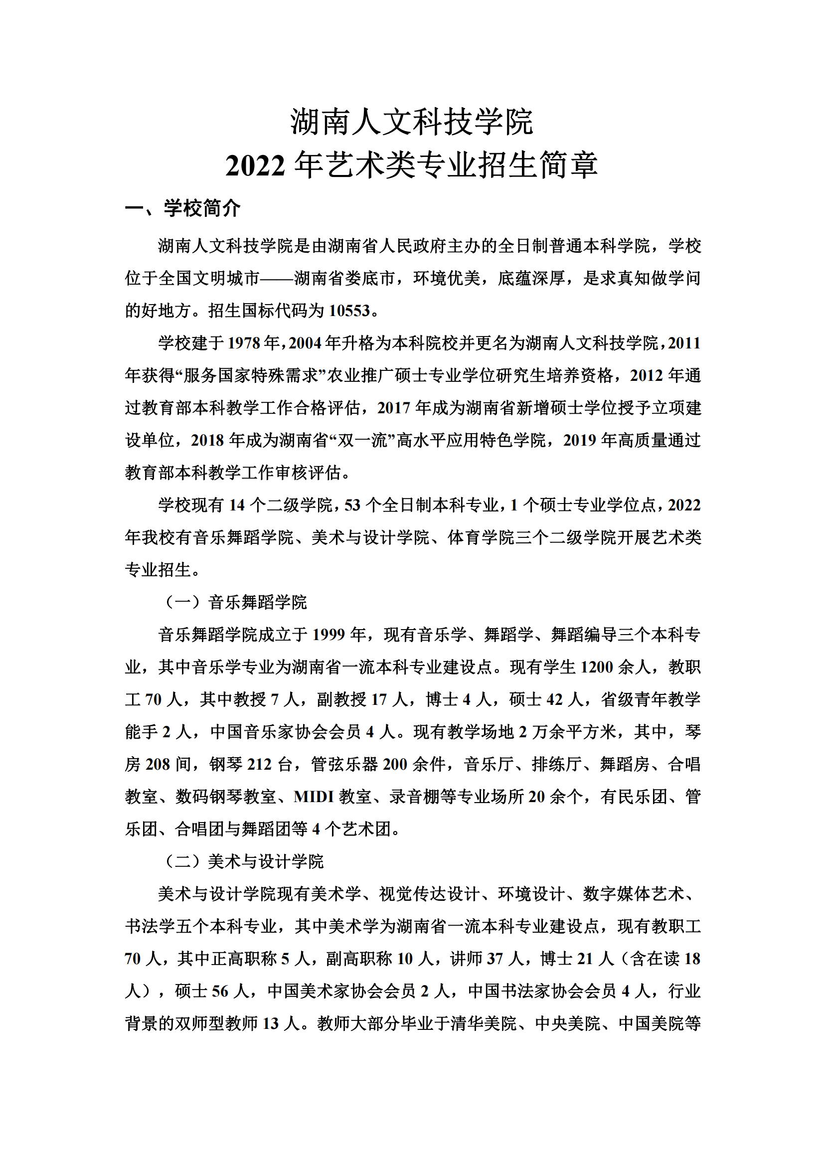 2022年湖南人文科技学院艺术类招生简章