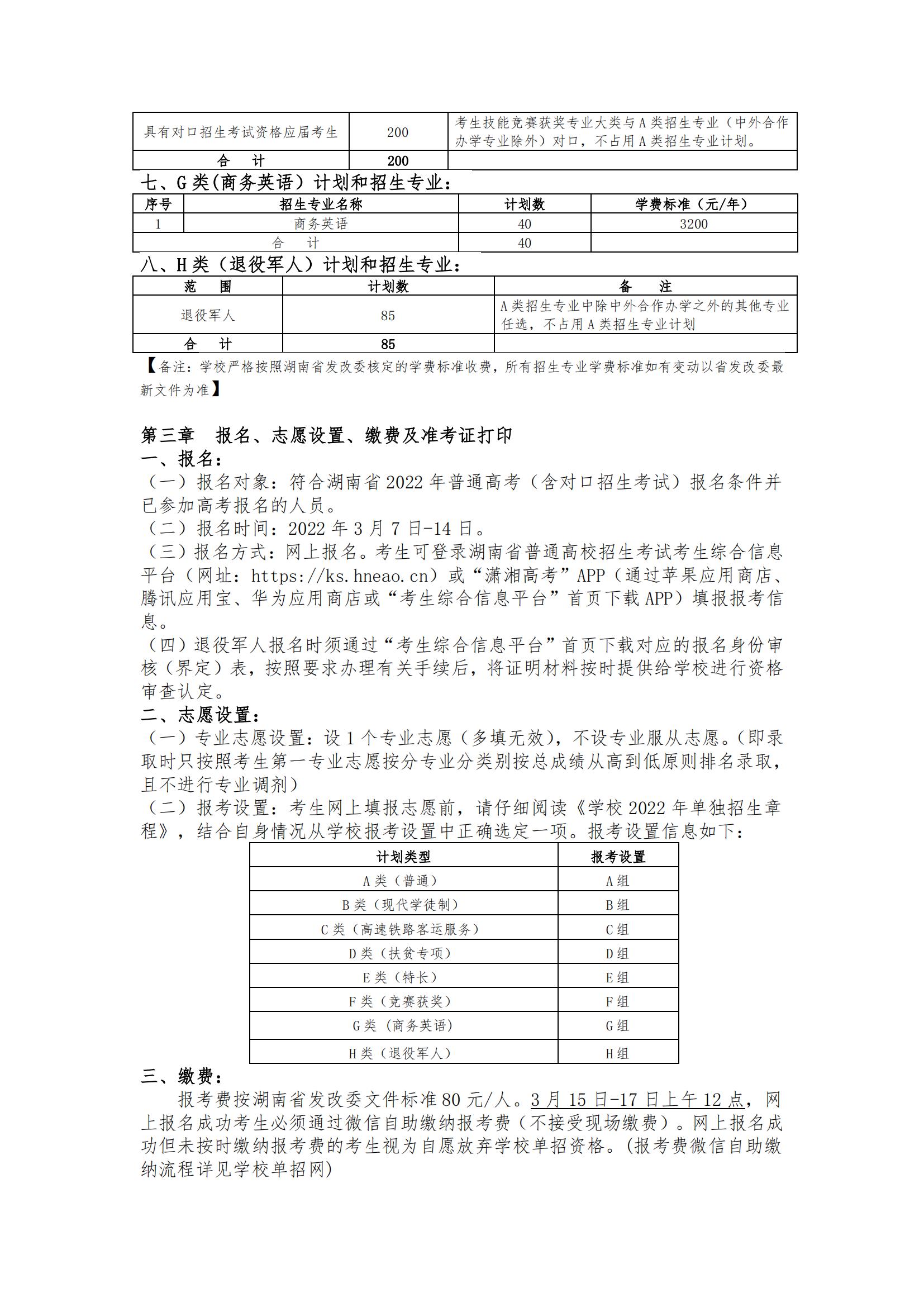 2022年湖南铁道职业技术学院单招专业有哪些？