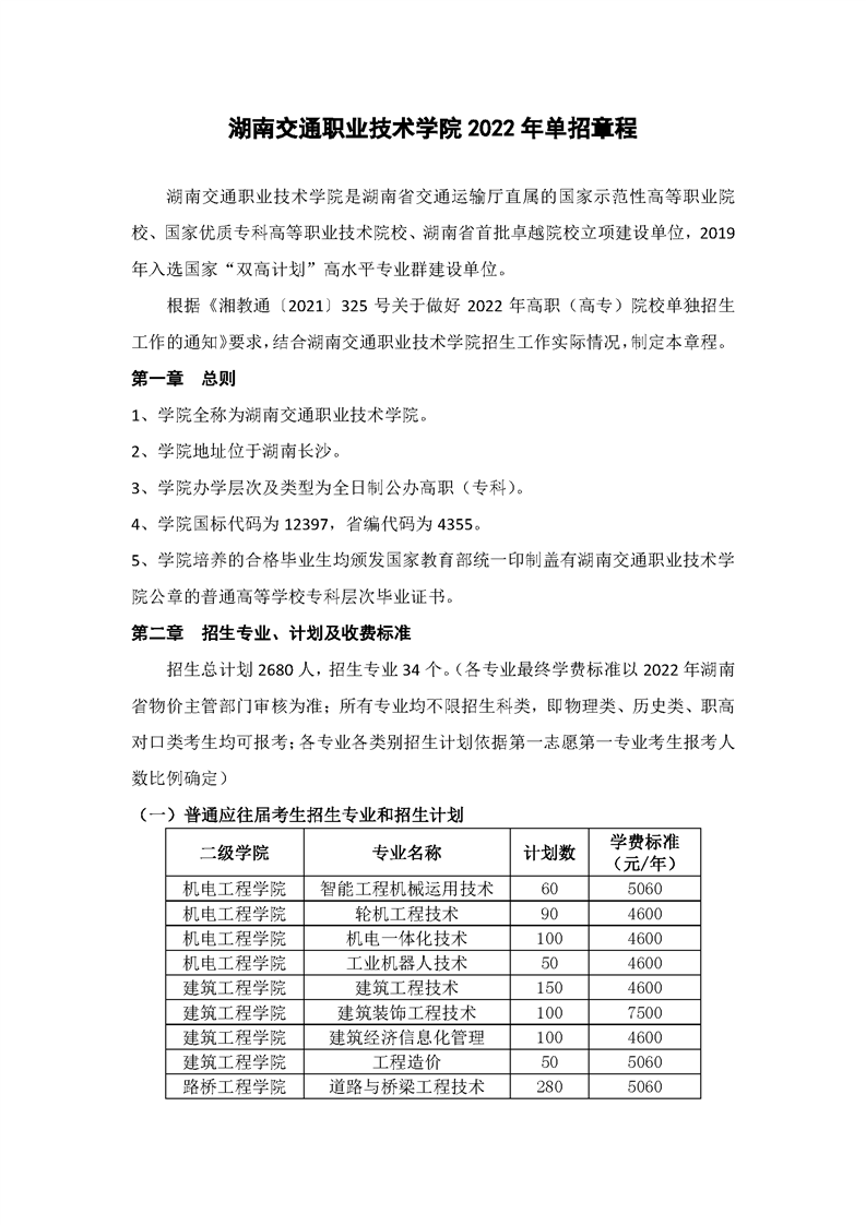 2022湖南交通职业技术学院单招学费多少钱一年-各专业收费标准