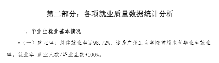 广州工商学院就业率及就业前景怎么样