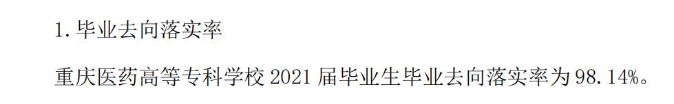 重庆医药高等专科学校就业率及就业前景怎么样（含2021届就业质量报告）