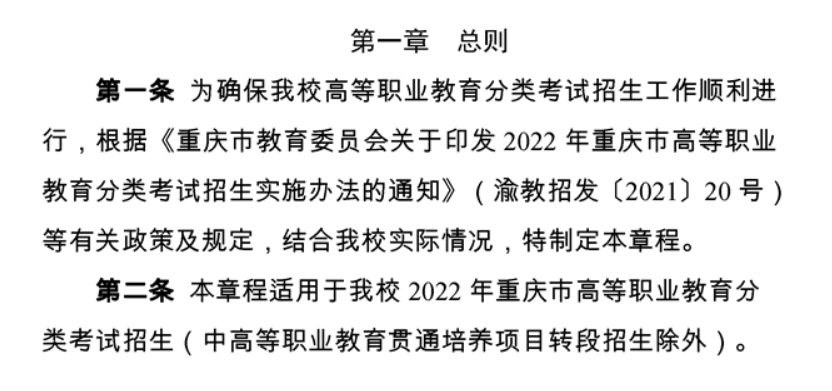 2022年重庆旅游职业学院高职分类考试招生章程