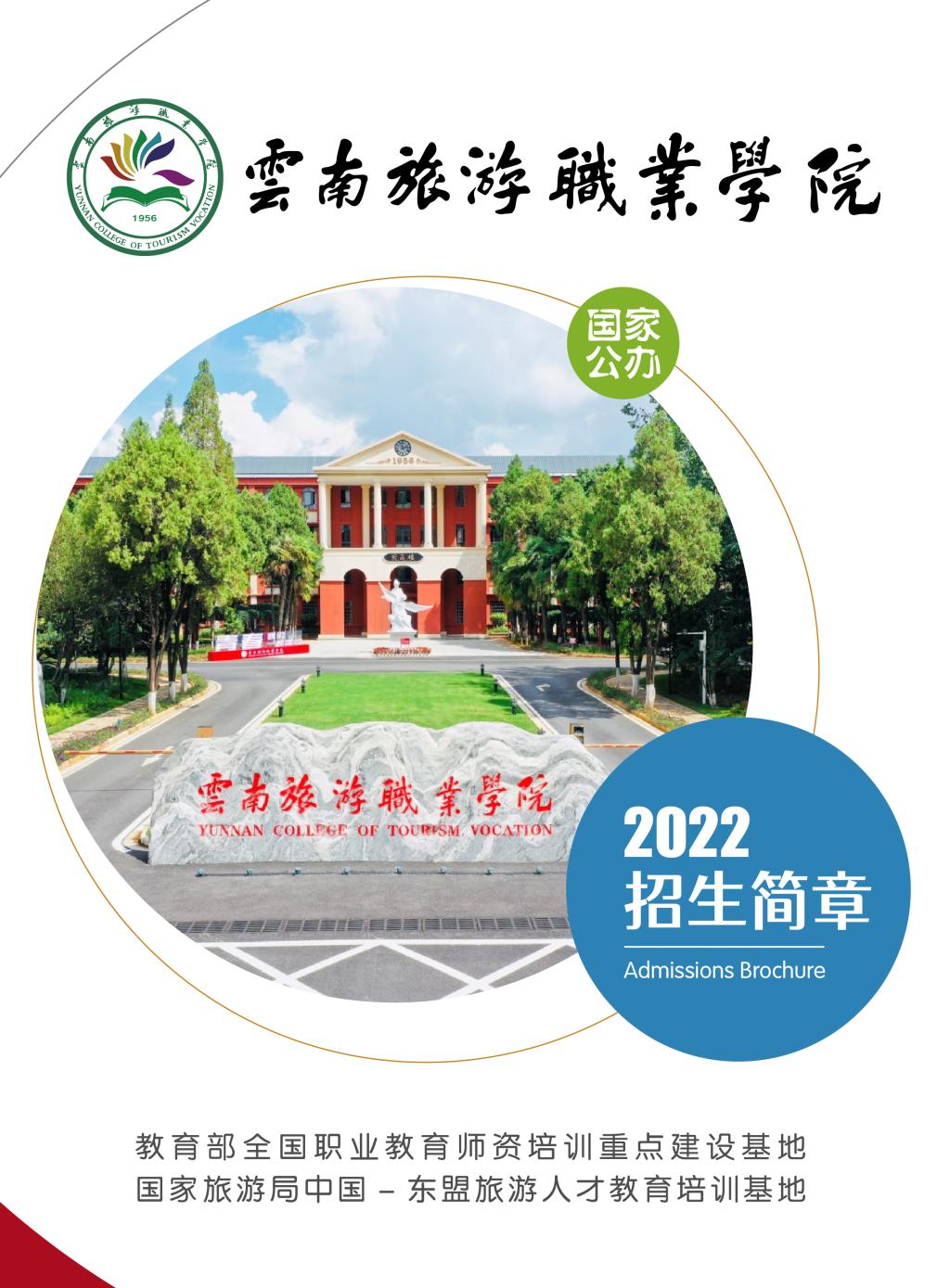 2022年云南旅游职业学院招生简章