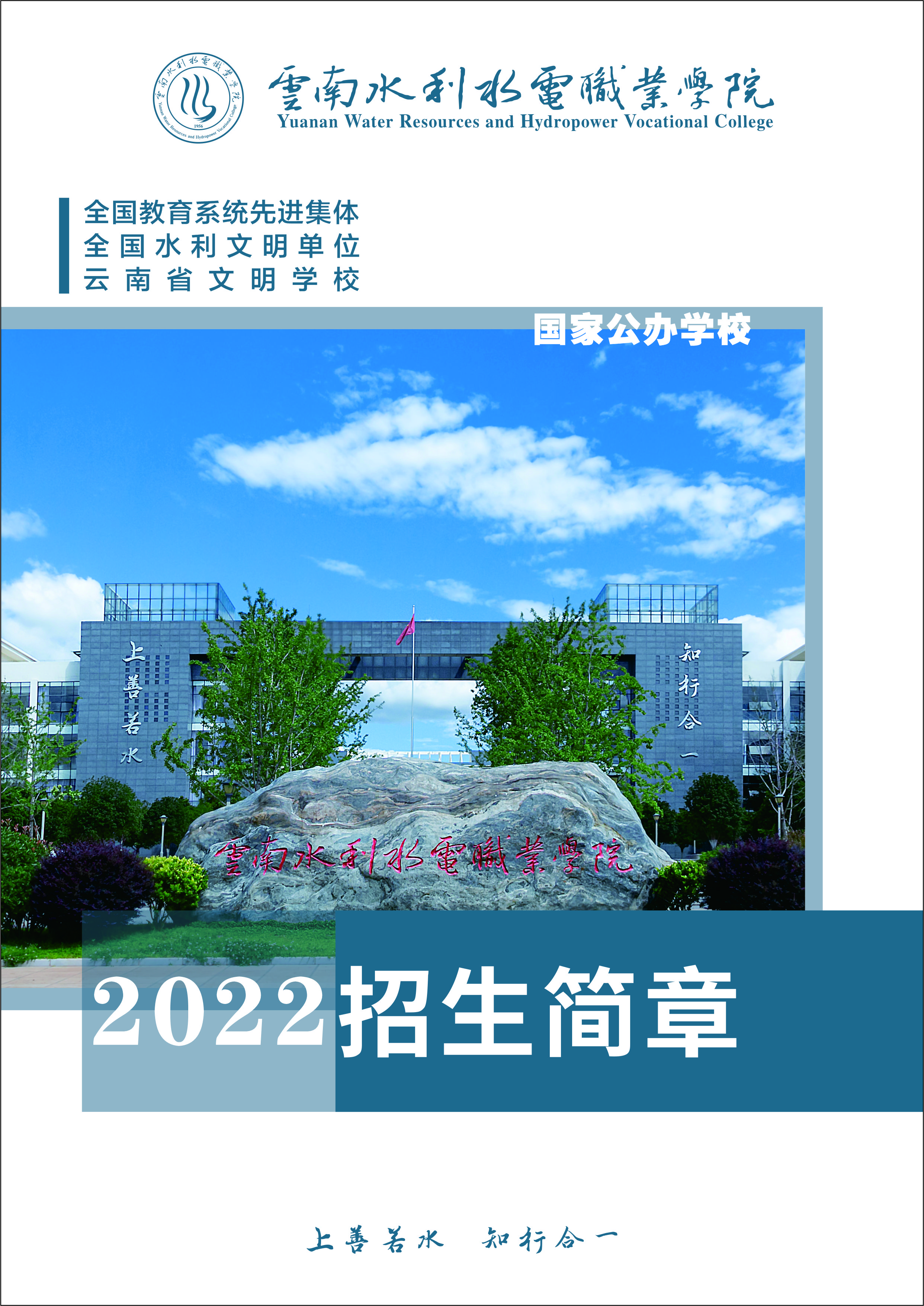 2022年云南水利水电职业学院招生简章