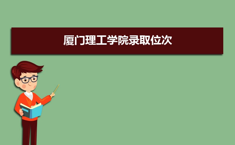 厦门理工学院录取位次,附2021-2019厦门理工学院最低录取位次和分数线