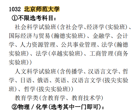 北京师范大学各专业选科要求对照表（3+3高考模式）