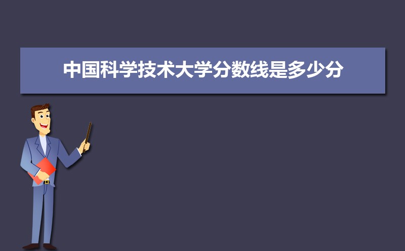 中国科学技术大学分数线2021是多少分,附最低分和最低位次