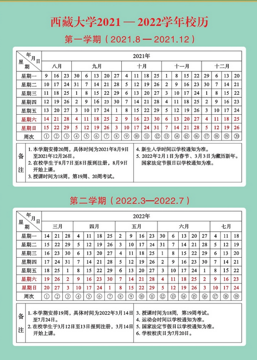 西藏大学寒假放假时间安排校历及什么时候开学时间规定