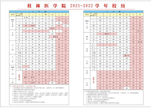 桂林医学院寒假放假时间安排校历及什么时候开学时间规定