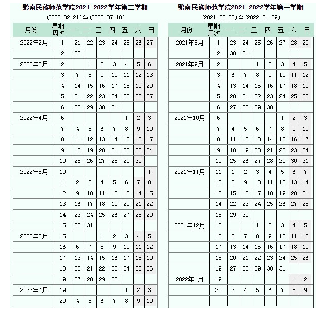 黔南民族师范学院寒假放假时间安排校历及什么时候开学时间规定