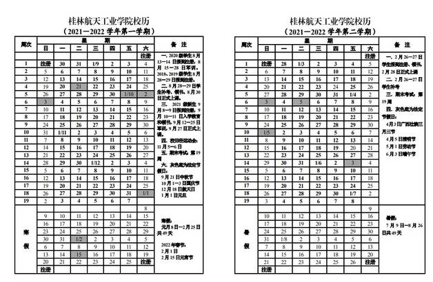 桂林航天工业学院寒假放假时间安排校历及什么时候开学时间规定