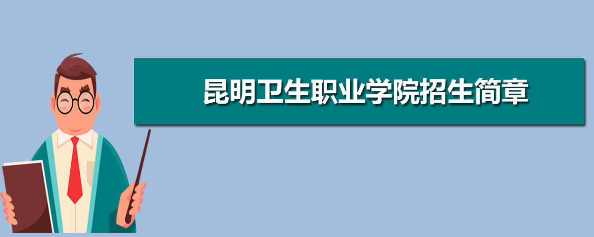 昆明卫生职业学院招生简章及招生计划专业人数录取规则