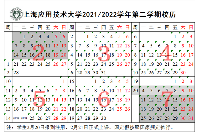 上海应用技术大学寒假放假时间安排校历及什么时候开学时间规定