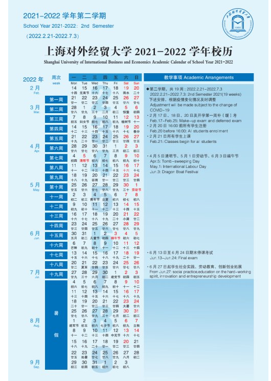 上海对外经贸大学寒假放假时间安排校历及什么时候开学时间规定