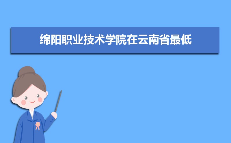 绵阳职业技术学院寒假放假时间安排校历及什么时候开学时间规定