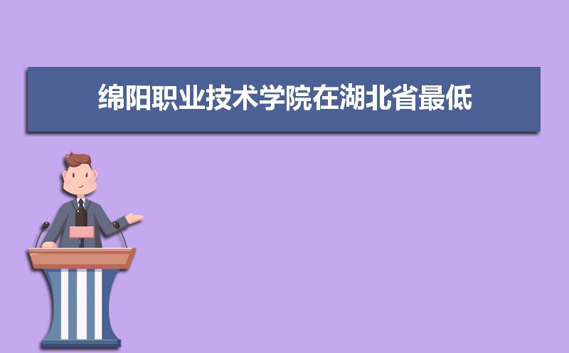 绵阳职业技术学院录取通知书什么时候发放,发放时间及查询网址入口 