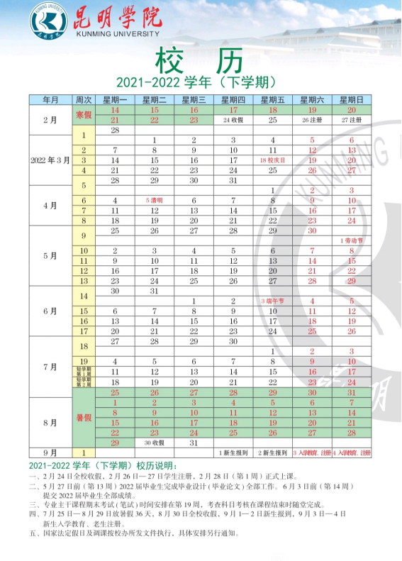 昆明学院寒假放假时间安排校历及什么时候开学时间规定