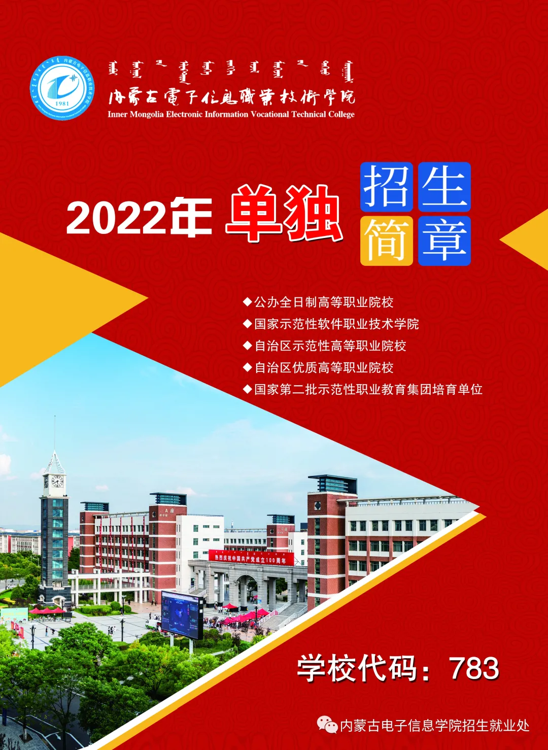 2022年内蒙古电子信息职业技术学院单招简章