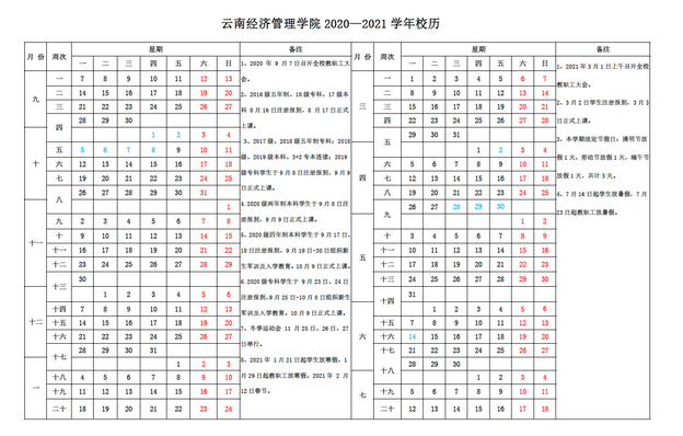 云南经济管理学院寒假放假时间安排校历及什么时候开学时间规定