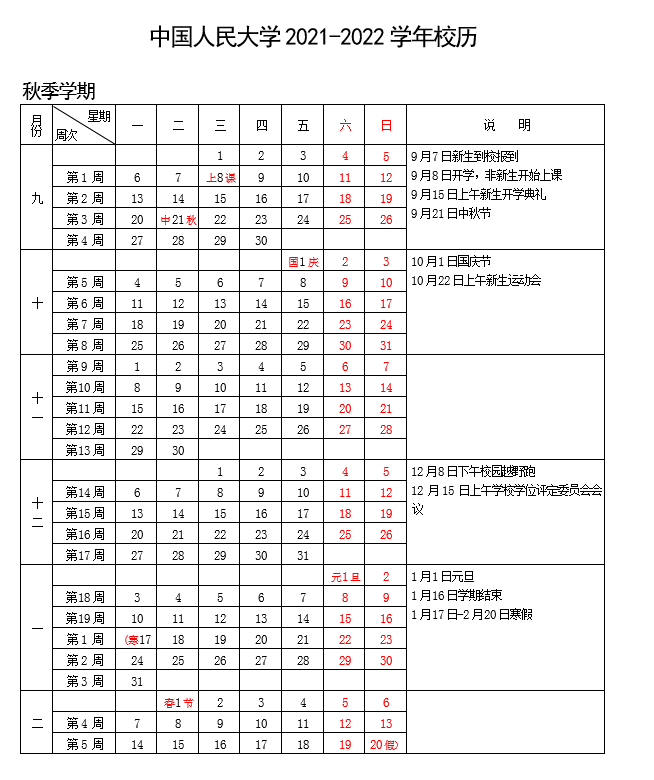 中国人民公安大学寒假放假时间安排校历及什么时候开学时间规定