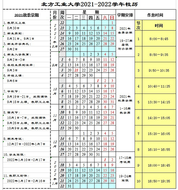 北方工业大学寒假放假时间安排校历及什么时候开学时间规定