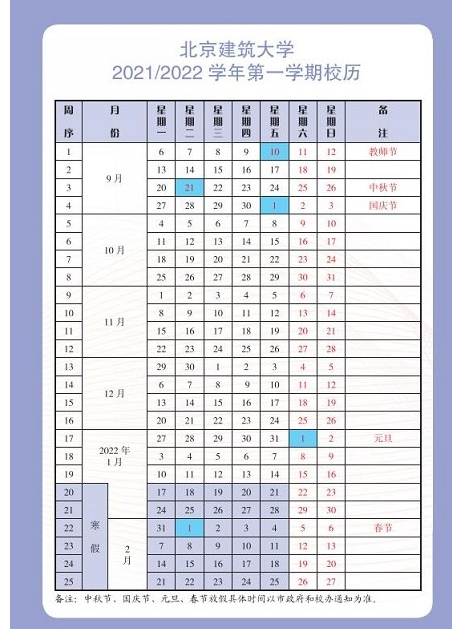 北京建筑大学寒假放假时间安排校历及什么时候开学时间规定