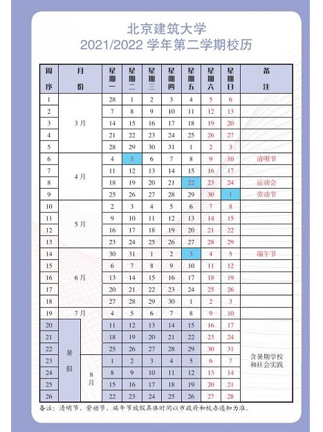 北京建筑大学寒假放假时间安排校历及什么时候开学时间规定