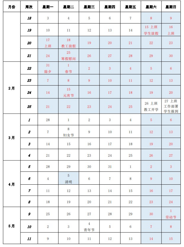 北京信息科技大学寒假放假时间安排校历及什么时候开学时间规定