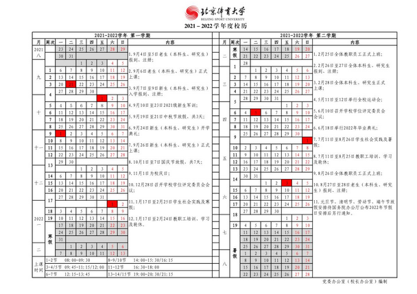 北京体育大学寒假放假时间安排校历及什么时候开学时间规定