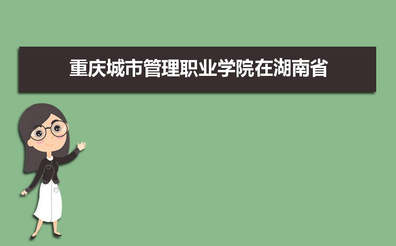 重庆城市管理职业学院怎么样好不好,附排名简介校友评价(10条)