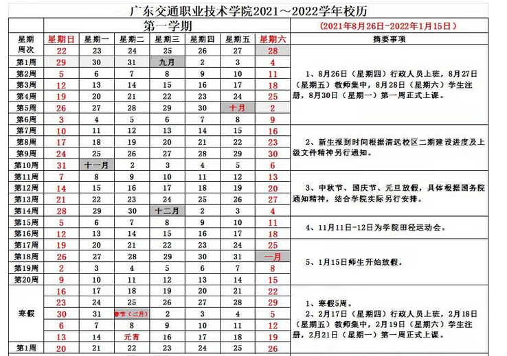 广西交通职业技术学院寒假放假时间安排校历及什么时候开学时间规定