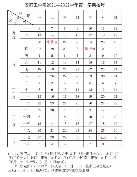 安阳工学院寒假放假时间安排校历及什么时候开学时间规定